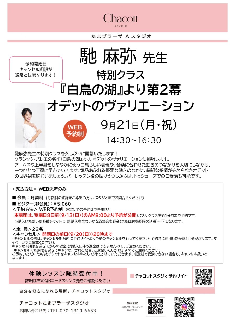 【予約受付中】9/21（月・祝）「白鳥の湖」オデットのヴァリエーション🦢