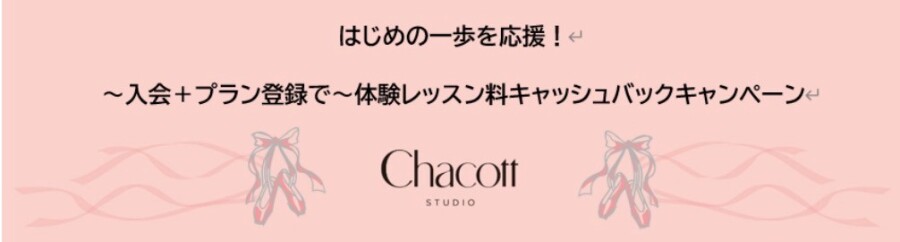 5月17日(日)まで🍀はじめての一歩を応援🍀  体験レッスン　キャッシュバックキャンペーン