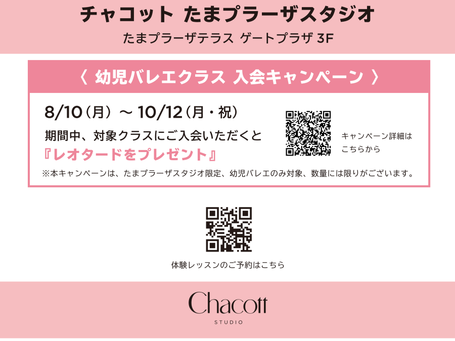 🎀 はじめてバレエ　ウェアプレゼントキャンペーン🎁