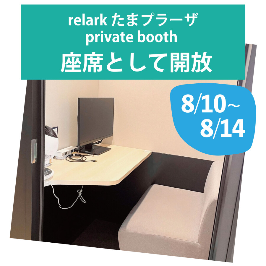 お盆期間中　private booth を座席として開放します