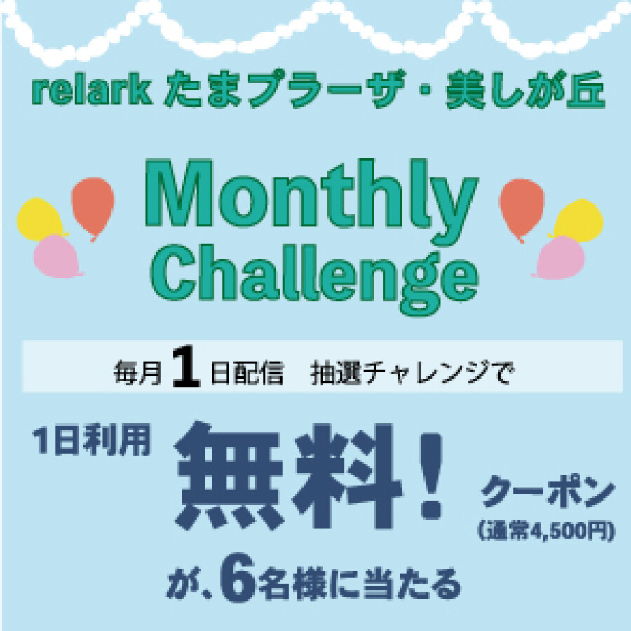 無料券が当たるチャンス！ ★マンスリーチャレンジ★　LINEお友だち限定　毎月1日配信