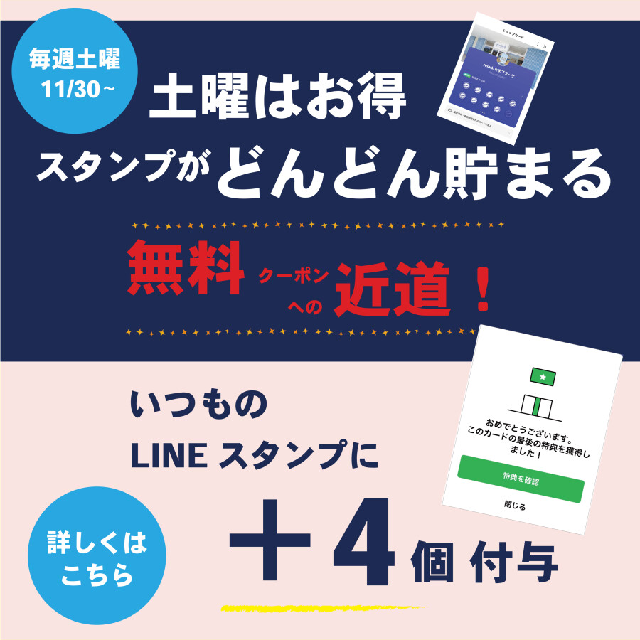 無料特典への近道！ 毎週土曜日はLINEスタンプ増量！