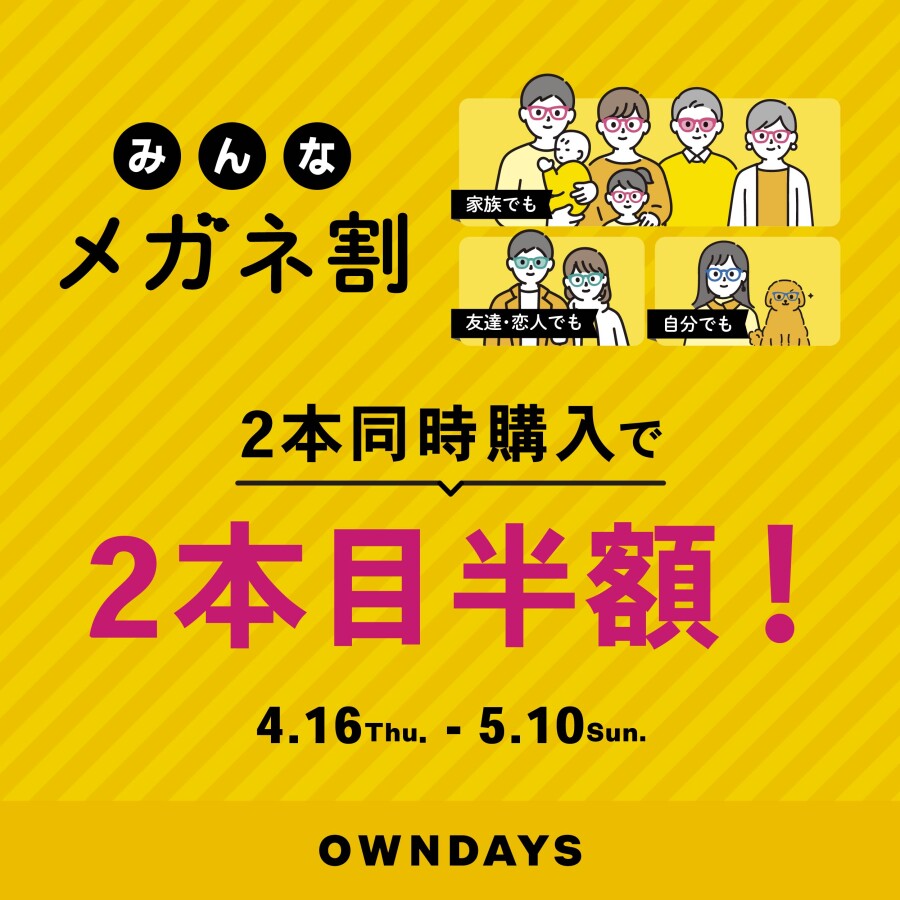 「みんなメガネ割」スタート！みんなで買うともっとお得に。 2本同時購入で2本目 “半額”！！【OWNDAYS】
