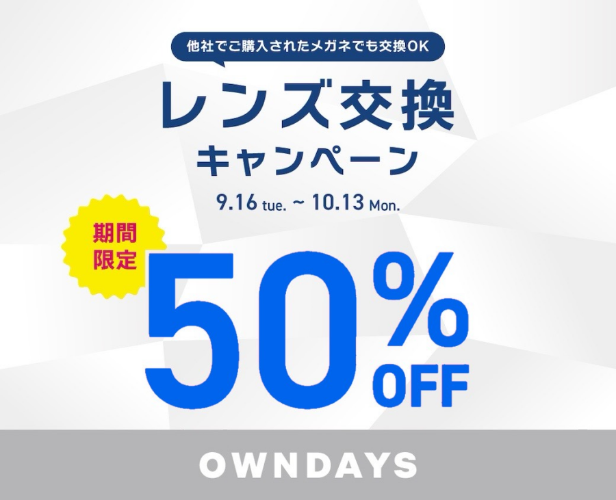 レンズ交換50％OFFキャンペーン 実施中！【OWNDAYS】