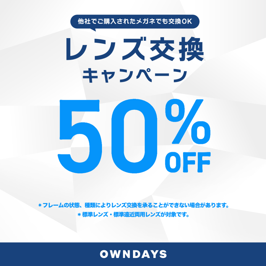 レンズ交換キャンペーン50%OFF！生活の準備は【OWNDAYS】
