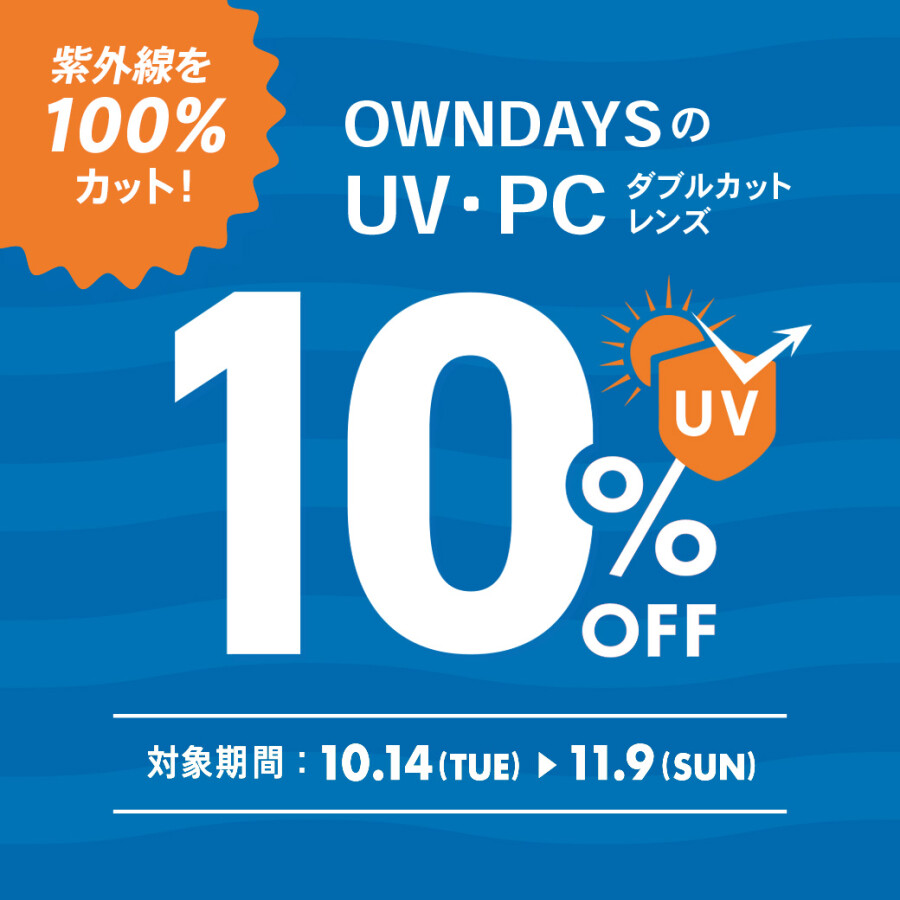 紫外線を100%カット！UV・PCダブルカットレンズが10%OFFに！【OWNDAYS】
