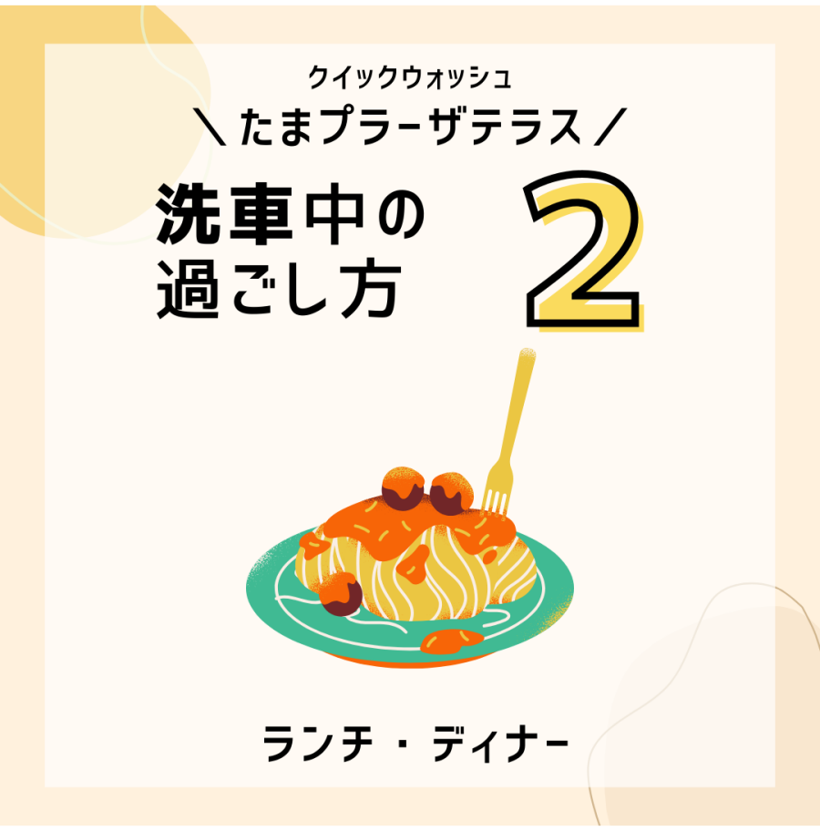 洗車中の過ごし方おすすめ5選