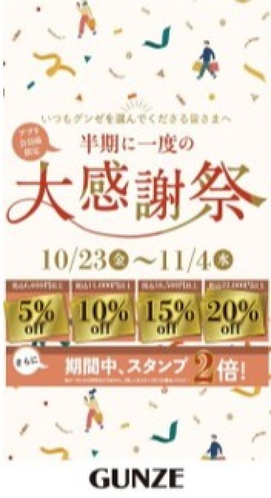 半期に1度の大感謝祭！