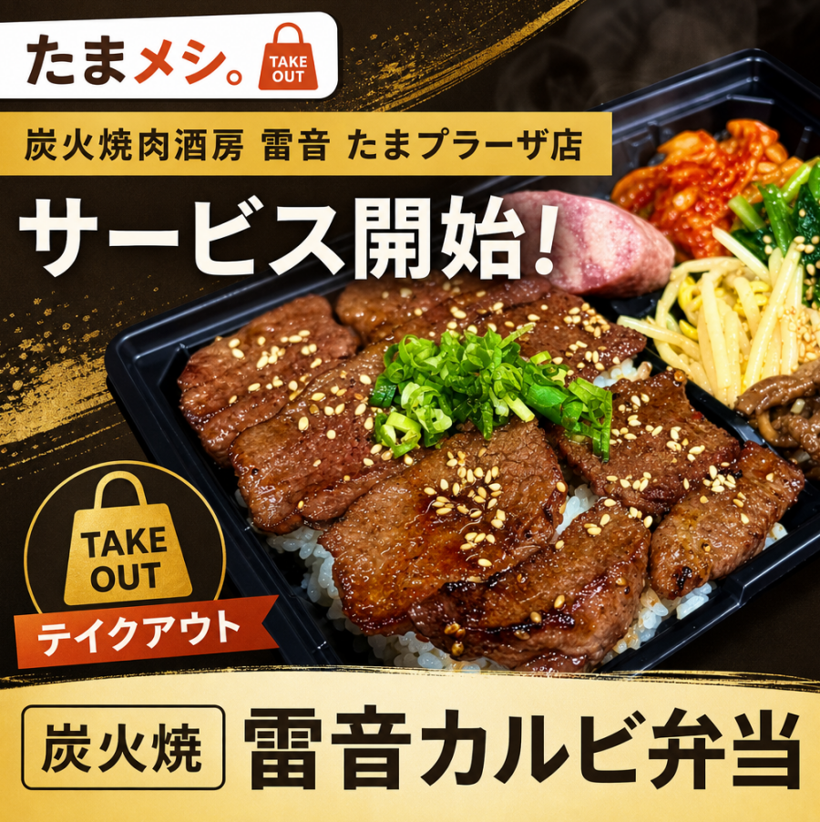 【たまメシ。】地域人気店の「炭火焼肉酒房 雷音 たまプラーザ店」がたまメシ。サービス開始！