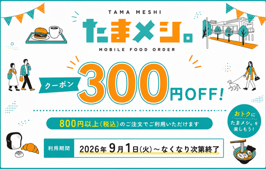 【お得なクーポン配信中！】9月1日スタート！税込800円以上で300円OFFのお得なクーポン♪