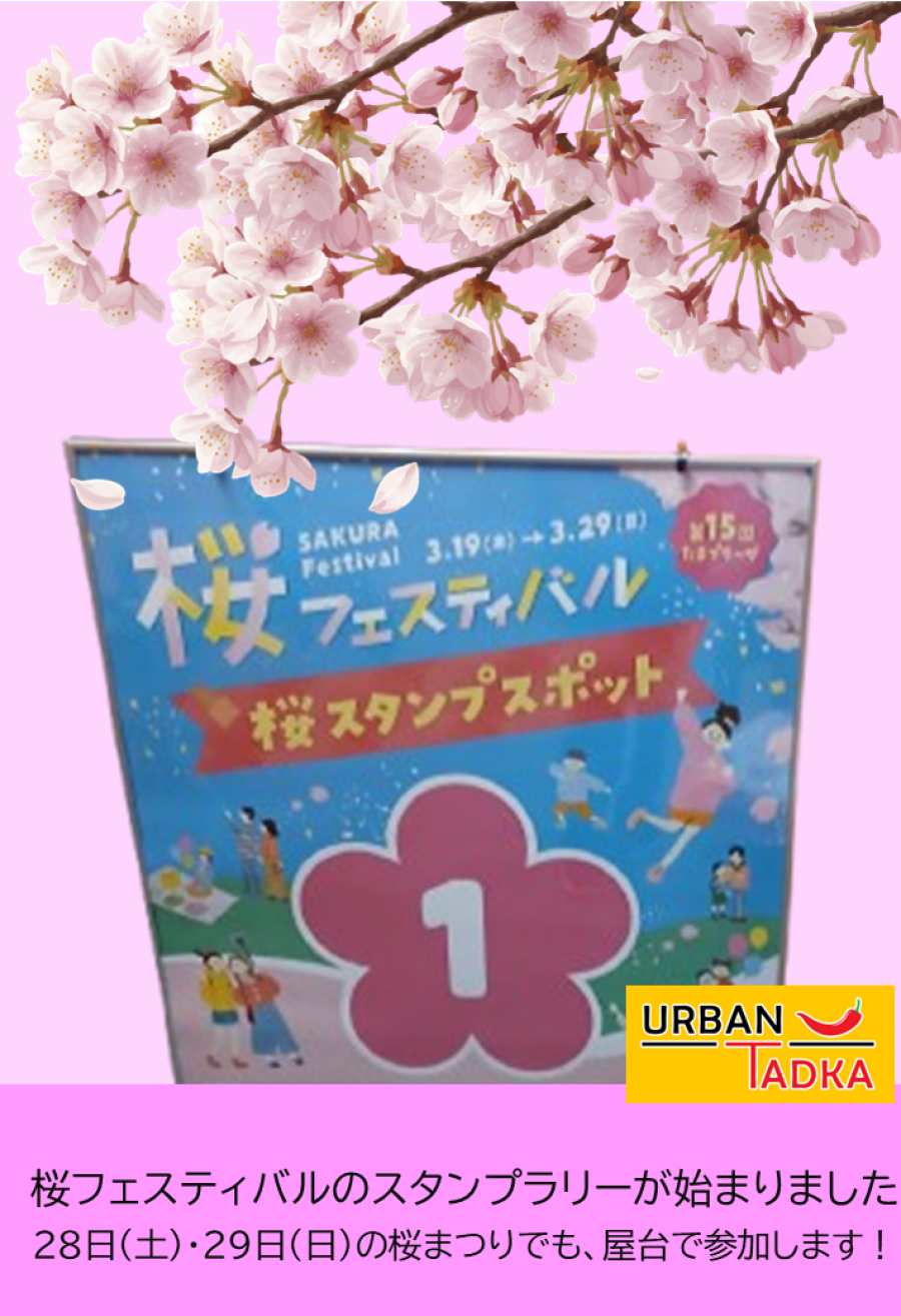 【桜スタンプ①】🌸桜フェスティバルスタンプラリー開催中🌸