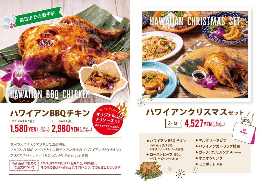 【12/1〜25限定】ハワイ気分でクリスマス！メレンゲ名物BBQチキン＆豪華セット販売開始🌺🍗