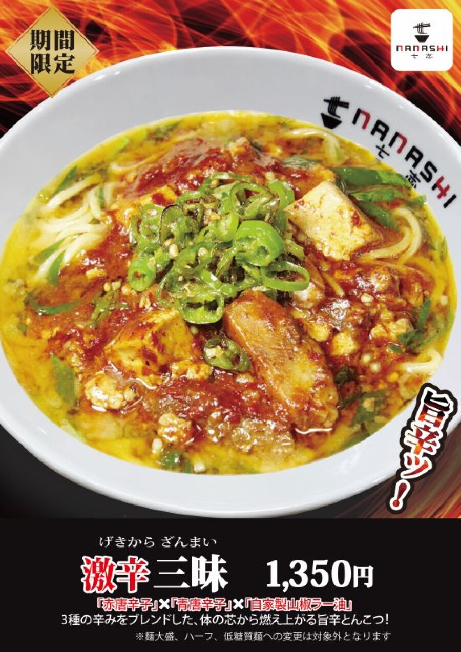 今年の冬も「激辛三昧」