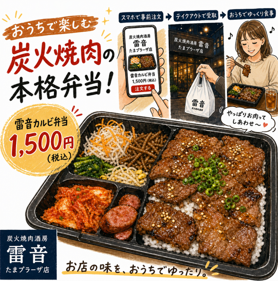 【実食レポート】炭火の香りにノックアウト！「炭火焼肉酒房 雷音」の人気No.1カルビ弁当をテイクアウトで堪能♪