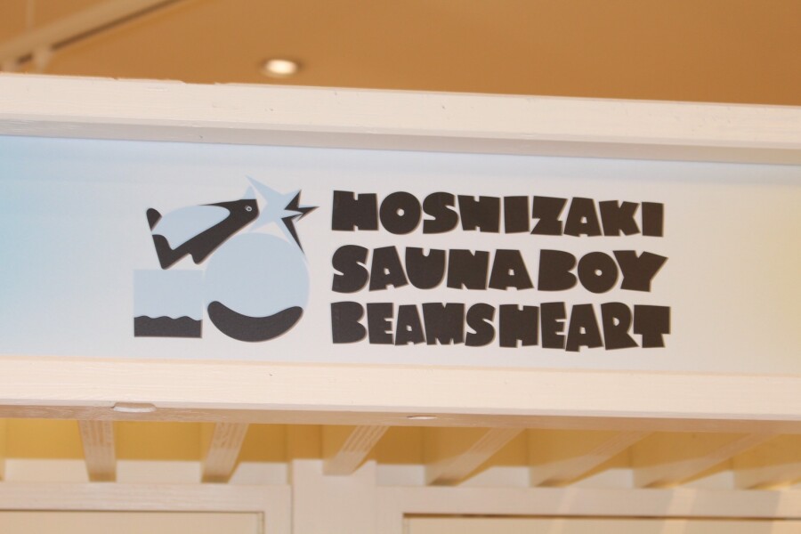 【第二弾】ホシザキ × サウナボーイ × BEAMS HEART