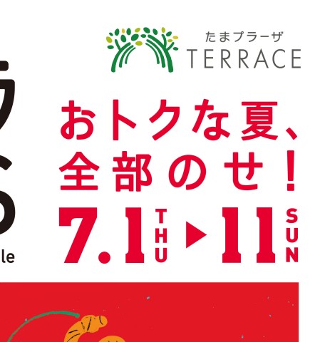 たまプラDAYS vol.96 Summer Sale | たまプラーザ テラス