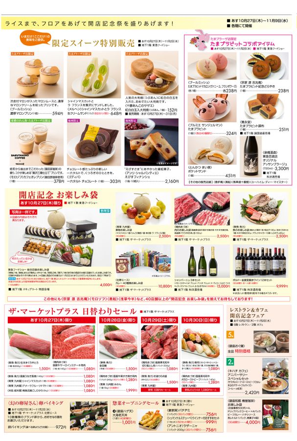 たまプラーザ テラス×東急百貨店合同折込チラシ