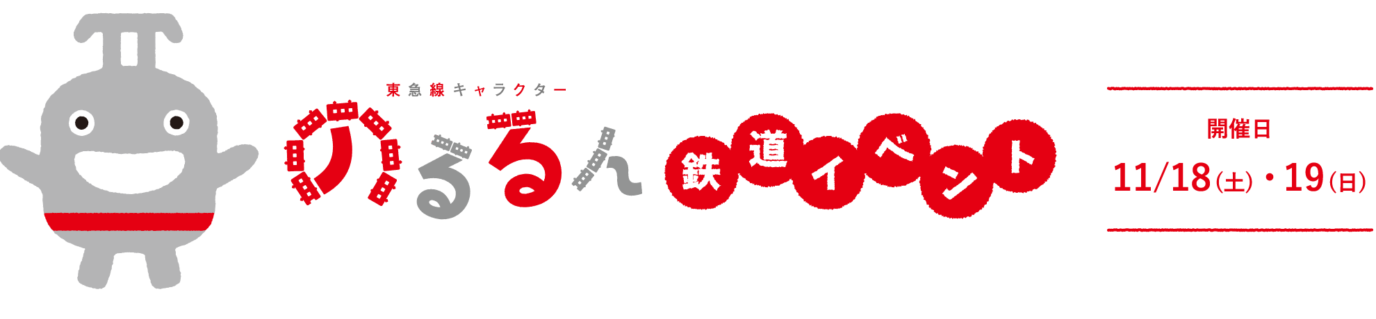 のるるん鉄道イベント　開催日：11/18(土)・19(日)