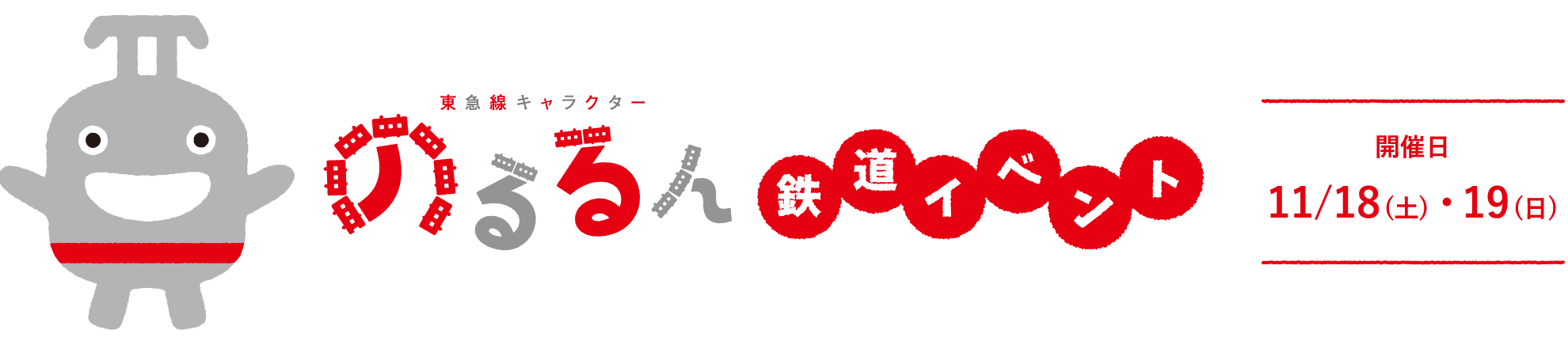 のるるん鉄道イベント 開催日:11/18(土)・19(日)