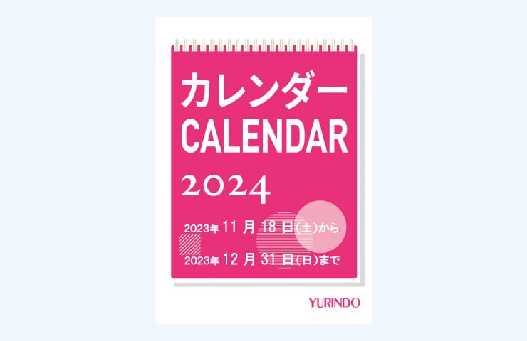 有隣堂　2024年カレンダーフェア